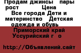 Продам джинсы 3 пары рост 146-152 › Цена ­ 500 - Все города Дети и материнство » Детская одежда и обувь   . Приморский край,Уссурийский г. о. 